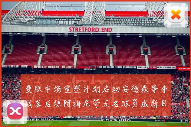 赫迪拉分析皇马与拜仁对决姆巴佩维尼修斯防守松懈或成致命弱点